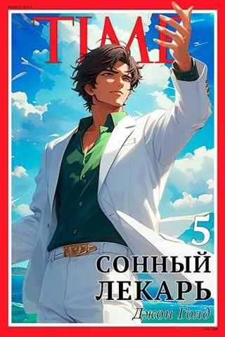 Обложка Сонный лекарь 5