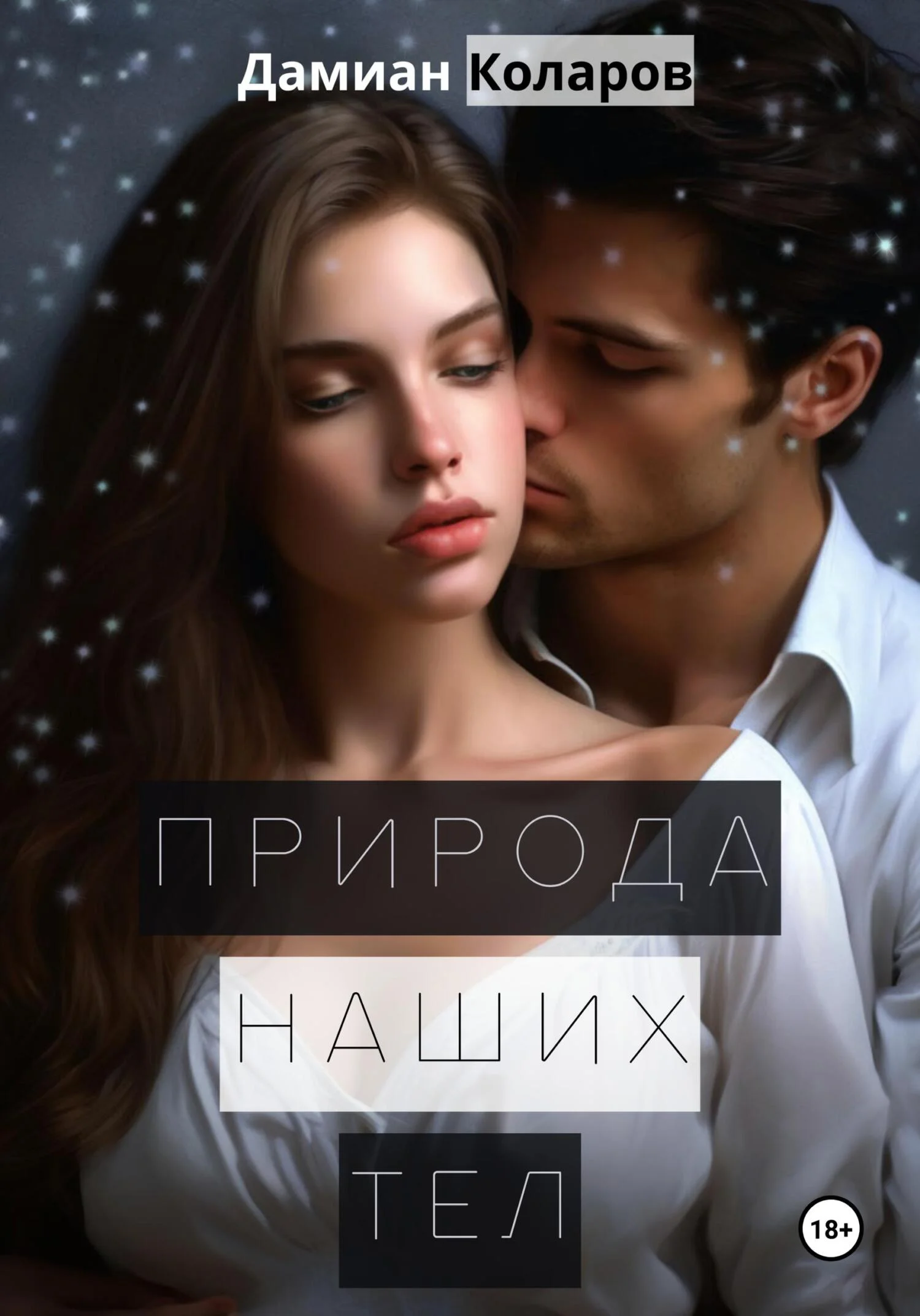 Обложка Природа наших тел