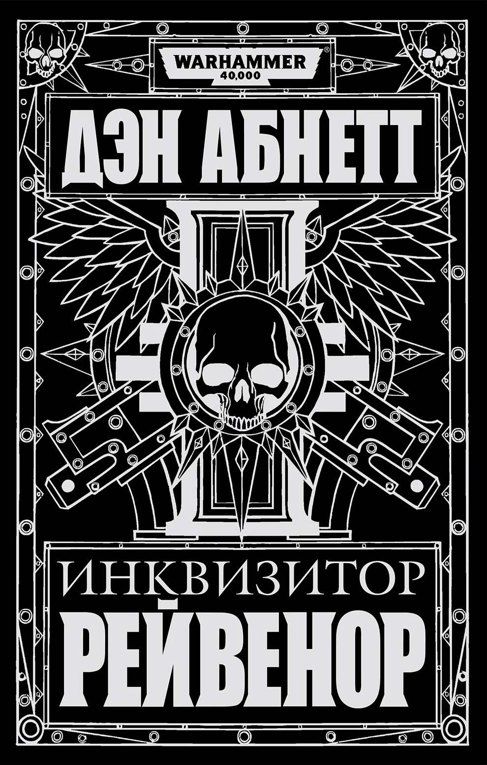 Обложка Инквизитор Рейвенор