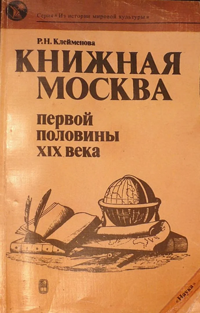 Обложка Книжная Москва первой половины XIX века