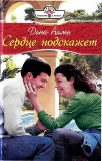 Обложка Сердце подскажет