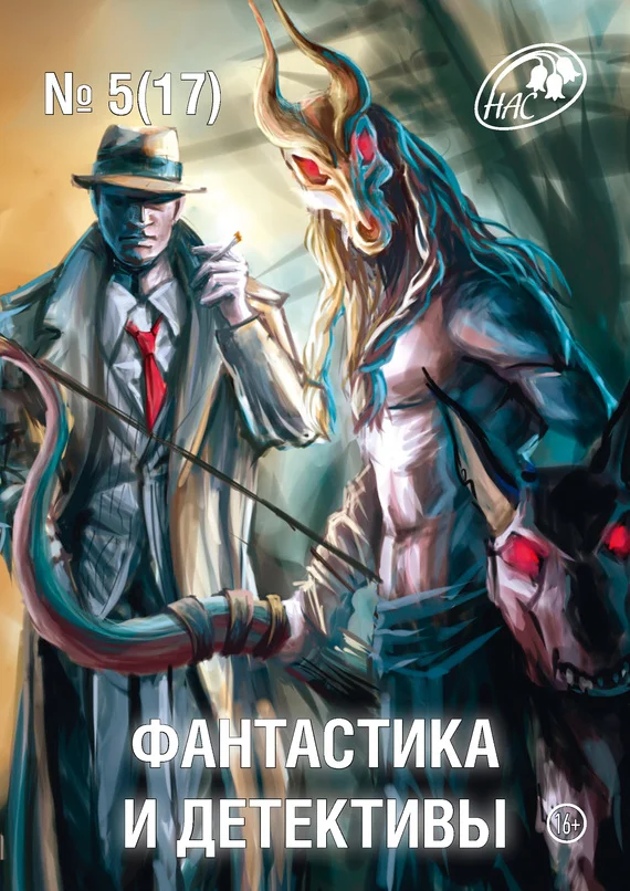 Обложка Фантастика и Детективы, 2014 № 05 (17)