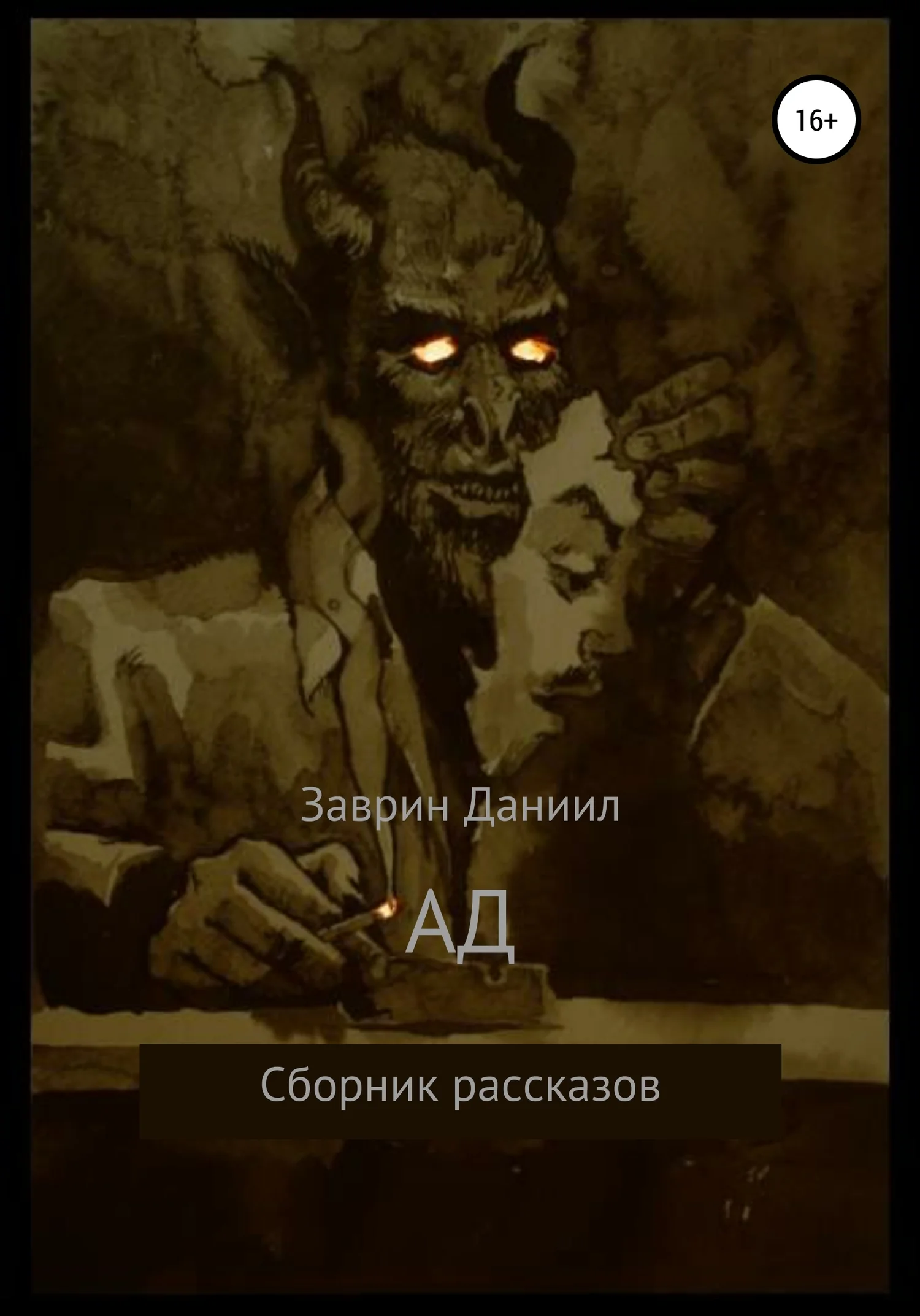 Обложка Ад. Сборник рассказов