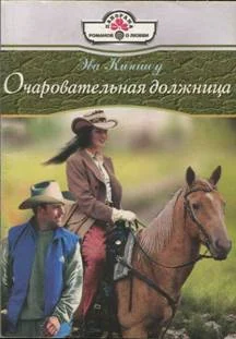 Обложка Очаровательная должница