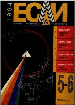 Обложка «Если», 1994 № 05-06