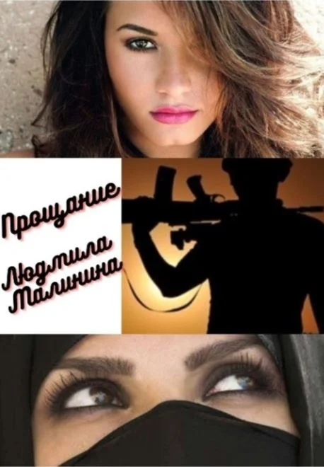 Обложка Прощание