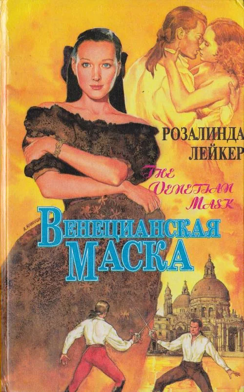 Обложка Венецианская маска. Книга 1