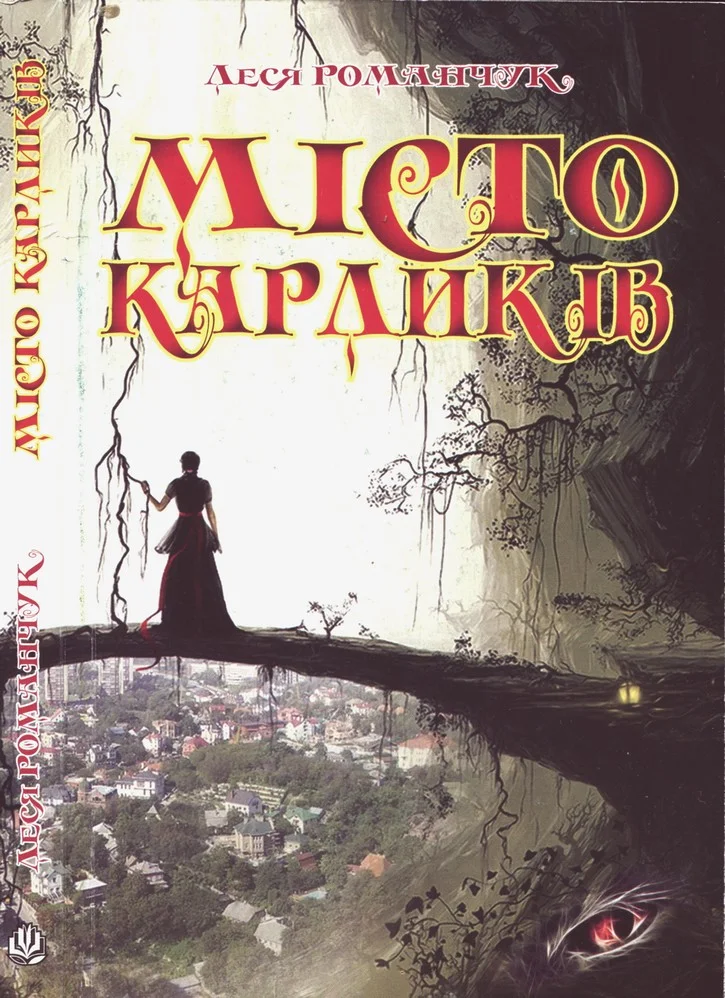 Обложка Місто карликів