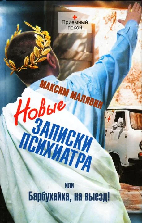 Обложка Новые записки психиатра, или Барбухайка, на выезд!