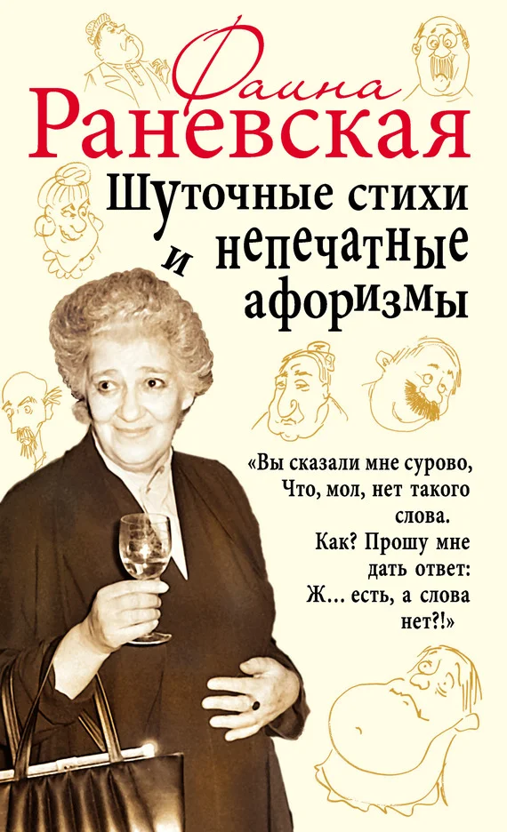Обложка Шуточные стихи и непечатные афоризмы