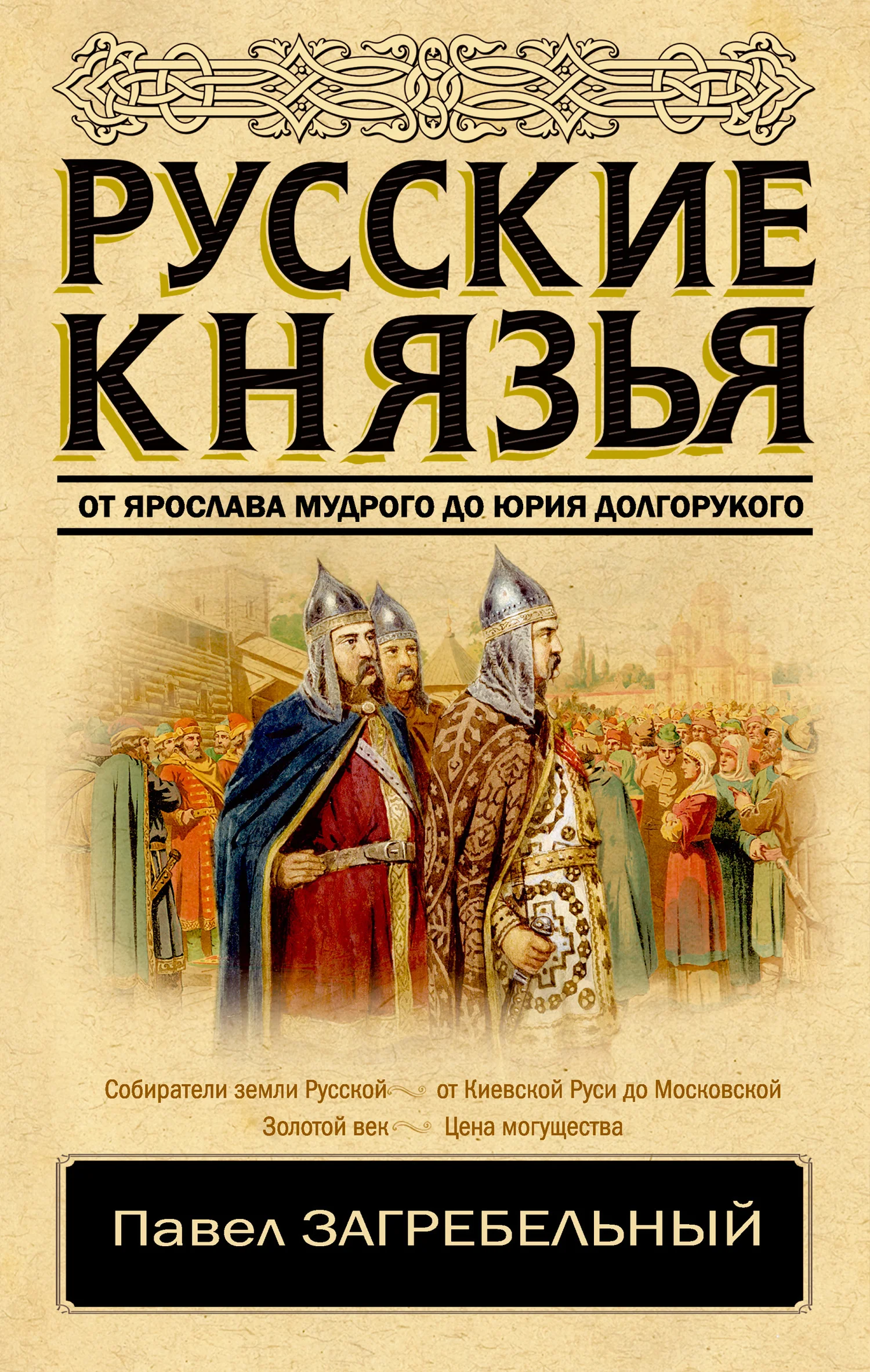Обложка Русские князья. От Ярослава Мудрого до Юрия Долгорукого
