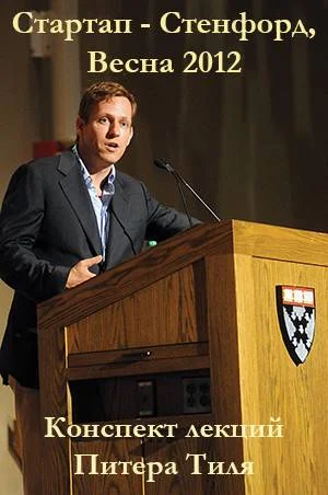 Обложка Стартап (курс CS183) - Стэнфорд, весна 2012 г.