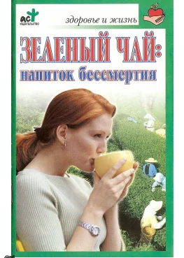 Обложка Зеленый чай: напиток бессмертия