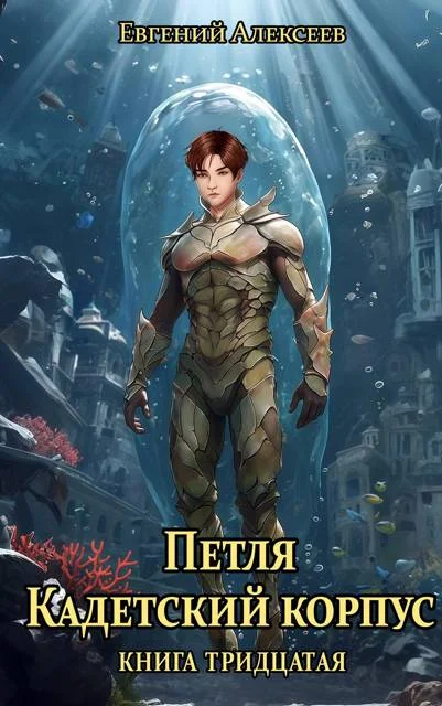 Обложка Кадетский корпус. Книга тридцатая