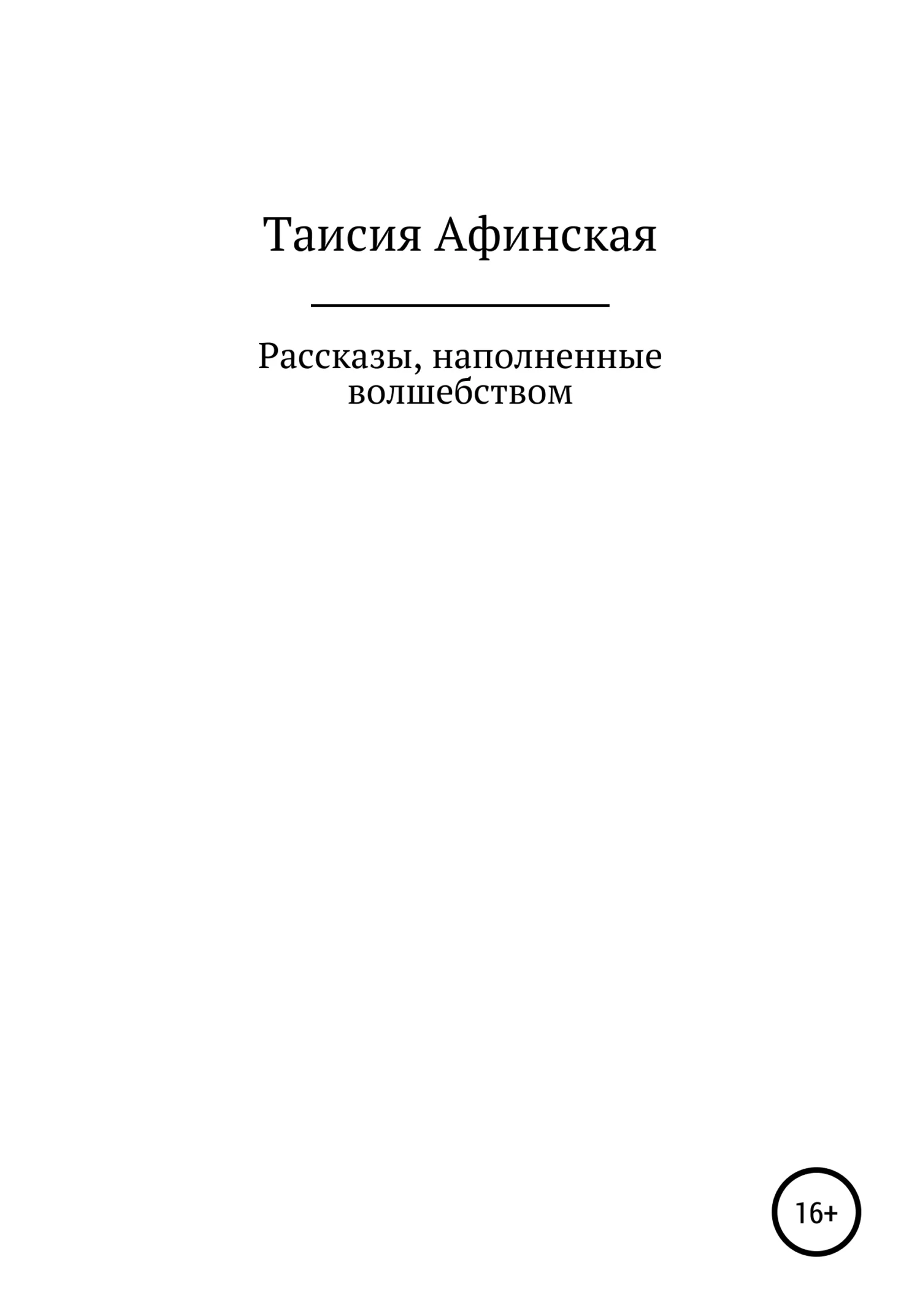 Обложка Рассказы, наполненные волшебством