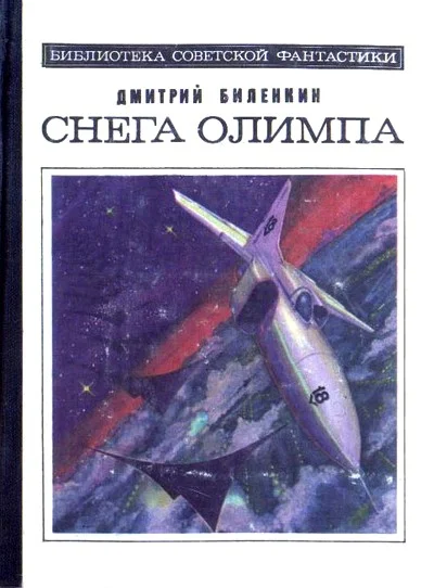 Обложка Снега Олимпа