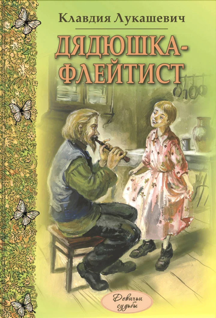Обложка Дядюшка-флейтист