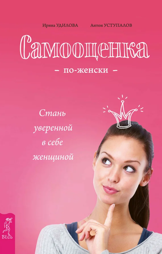 Обложка Самооценка по-женски. Стань уверенной в себе женщиной