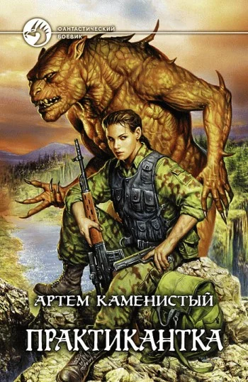Обложка Практикантка
