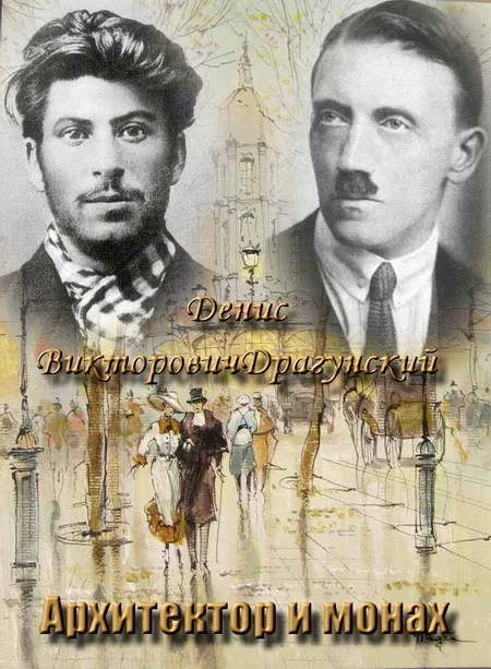 Обложка Архитектор и монах