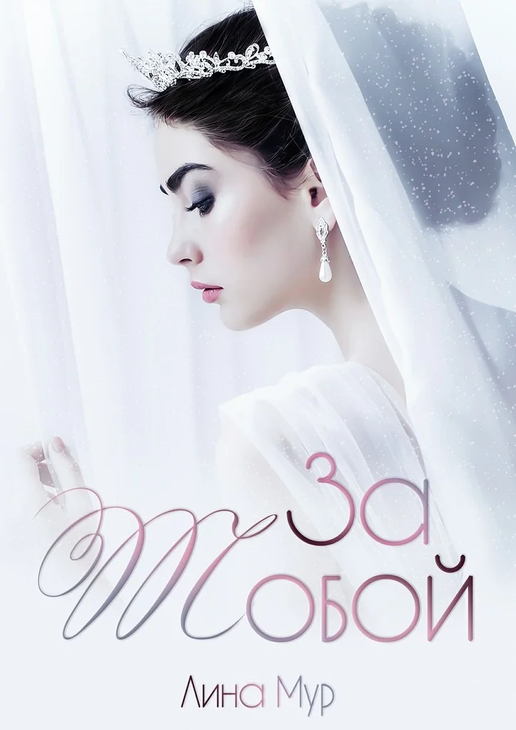 Обложка За тобой