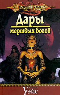 Обложка Дары мертвых богов