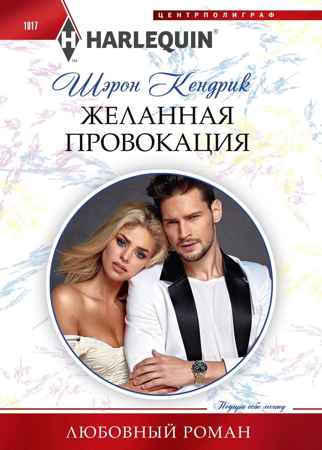 Обложка Желанная провокация