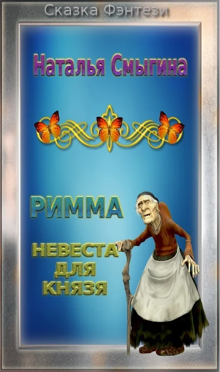 Обложка Невеста для Князя