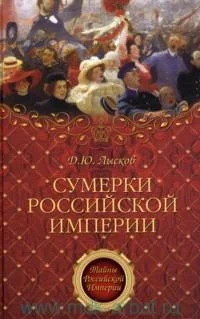 Обложка Сумерки Российской империи