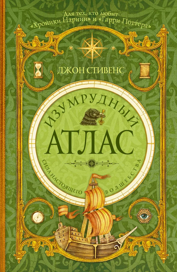 Обложка Изумрудный атлас