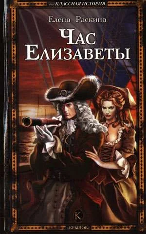 Обложка Час Елизаветы