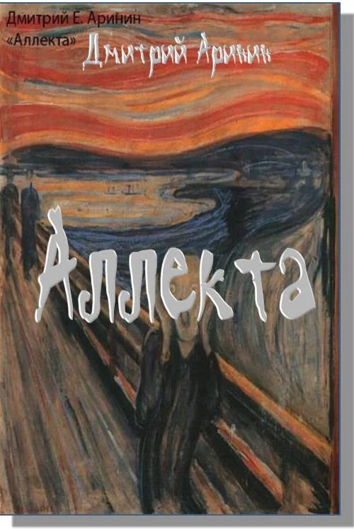 Обложка Аллекта