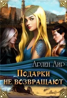 Обложка Подарки не возвращают