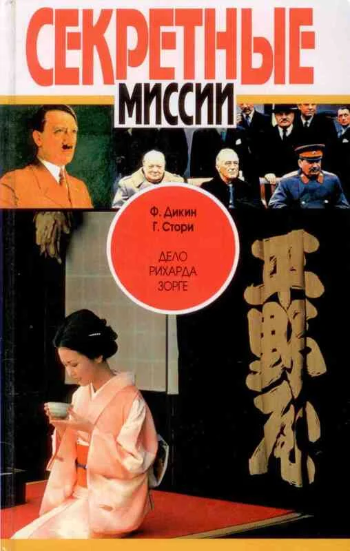 Обложка Дело Рихарда Зорге