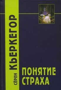 Обложка Понятие страха