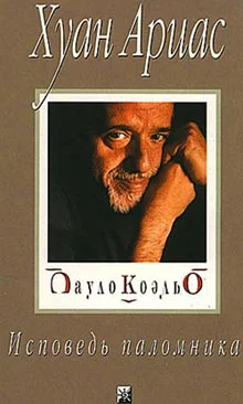 Обложка Пауло Коэльо. Исповедь паломника