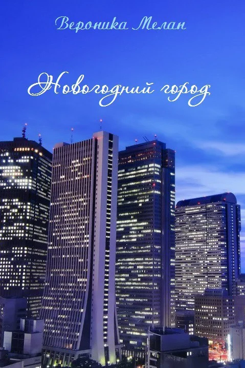 Обложка Новогодний Город 2015