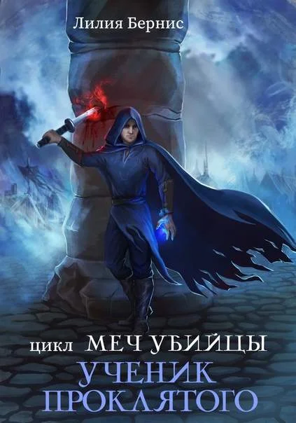 Обложка Ученик Проклятого