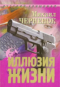 Обложка Иллюзия жизни