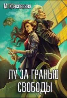 Обложка Лу за гранью свободы