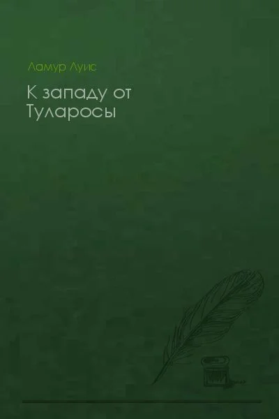 Обложка К западу от Туларосы