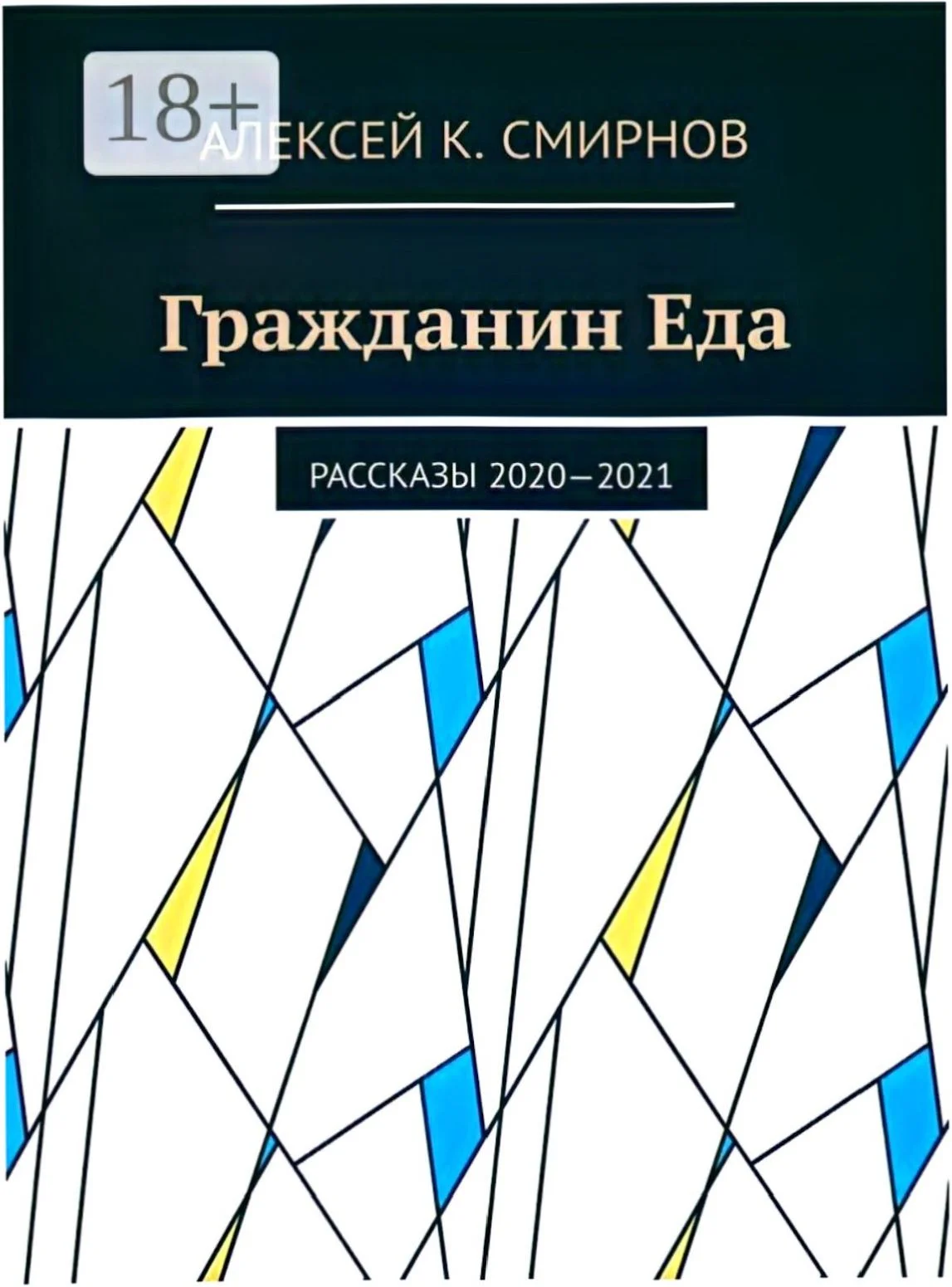 Обложка Гражданин Еда Рассказы 2020—2021