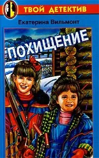 Обложка Похищение