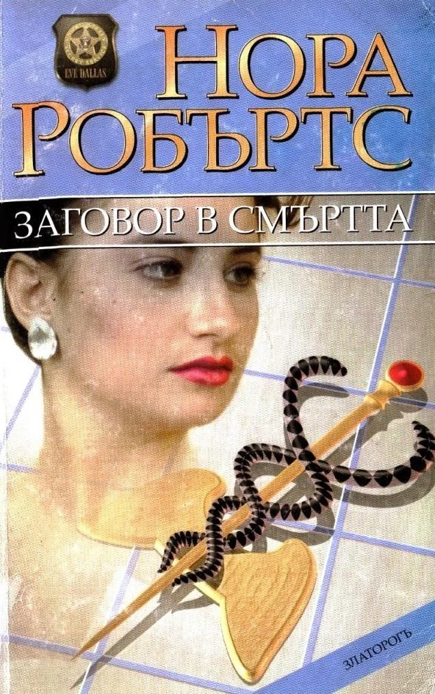Обложка Заговор в смъртта
