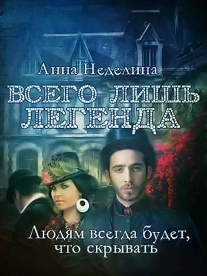 Обложка Всего лишь легенда