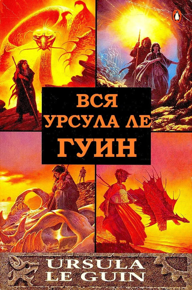 Обложка Вся Урсула Ле Гуин. Книги 1-12