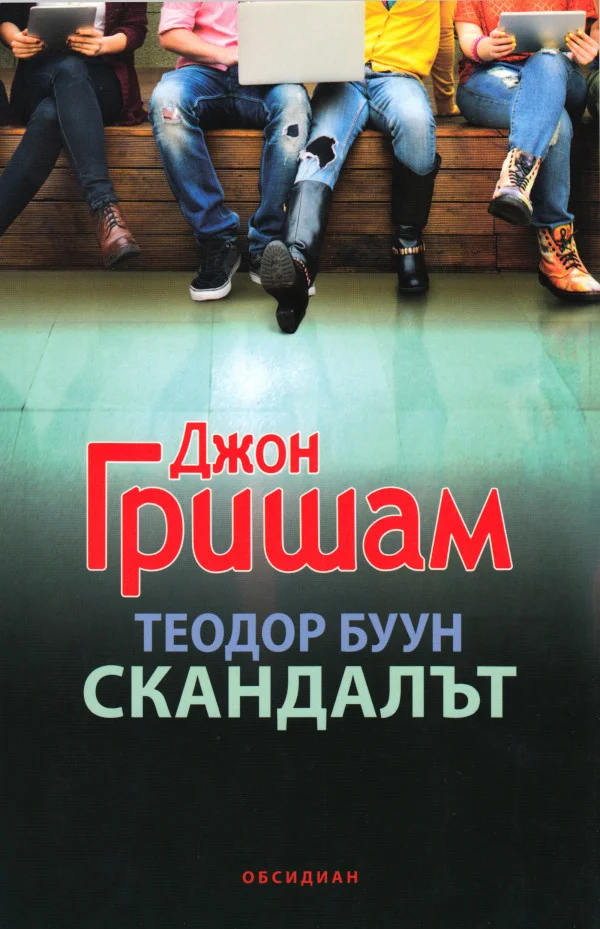 Обложка Теодор Буун — Скандалът