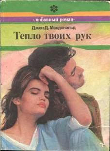 Обложка Тепло твоих рук