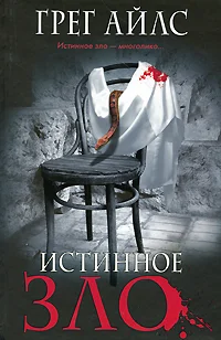 Обложка Истинное зло