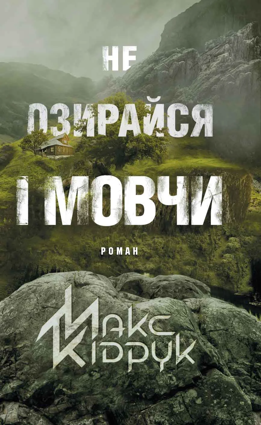 Обложка Не озирайся і мовчи